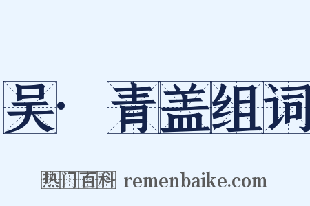 吴·青盖组词是什么意思的图片